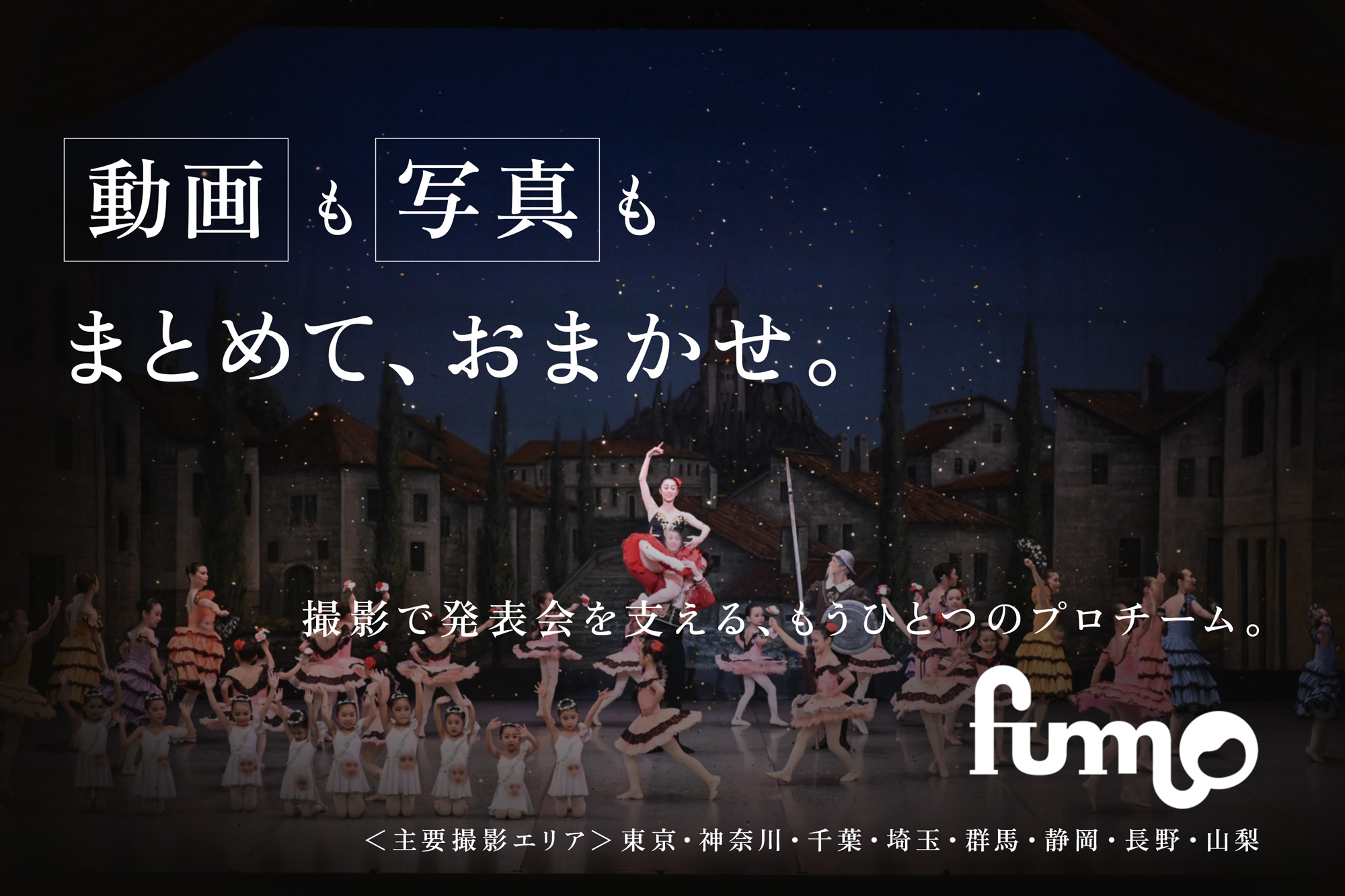 写真も動画もまとめておまかせ。ファンモ