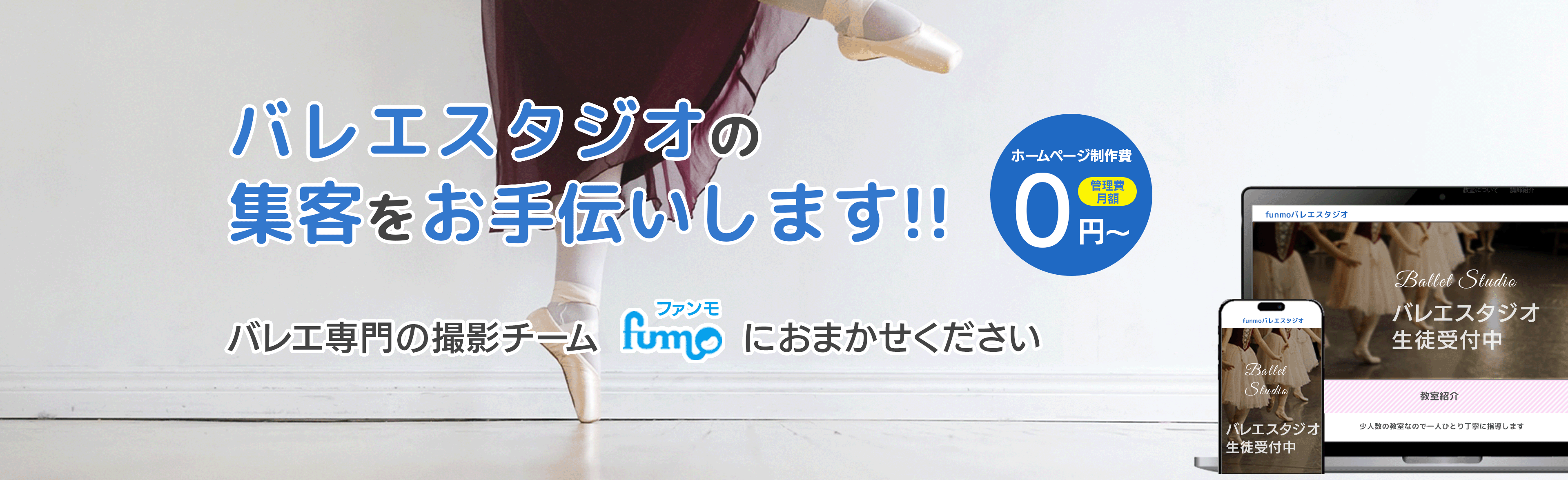 バレエスタジオの集客をお手伝いします!! バレエ専門の撮影チームファンモにお任せください