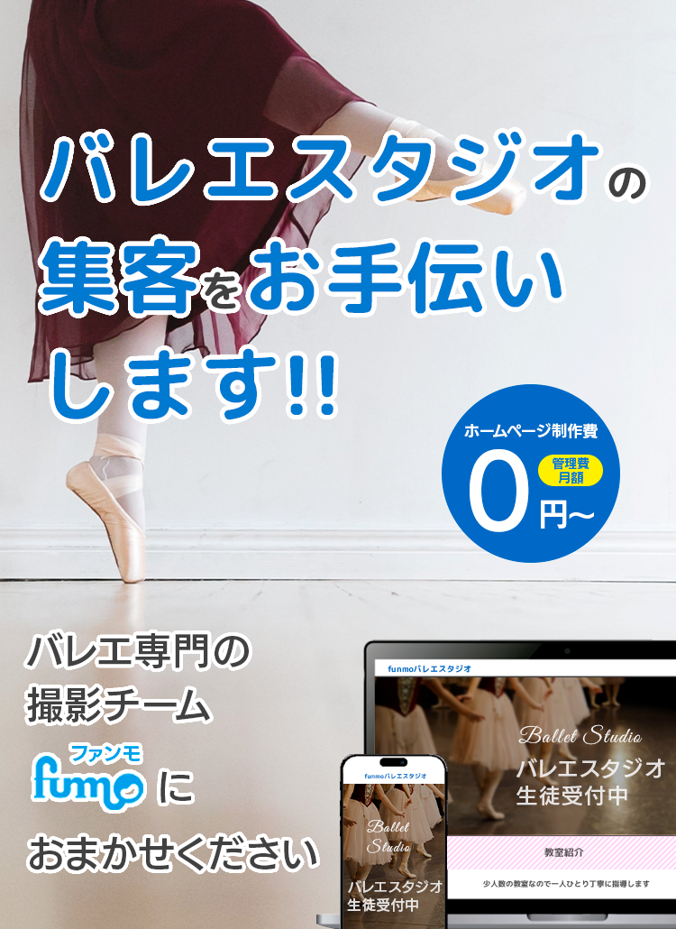 バレエスタジオの集客をお手伝いします!! バレエ専門の撮影チームファンモにお任せください