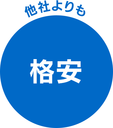 他社よりも格安