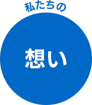 私たちの想い