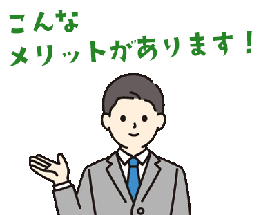 こんなメリットがあります!
