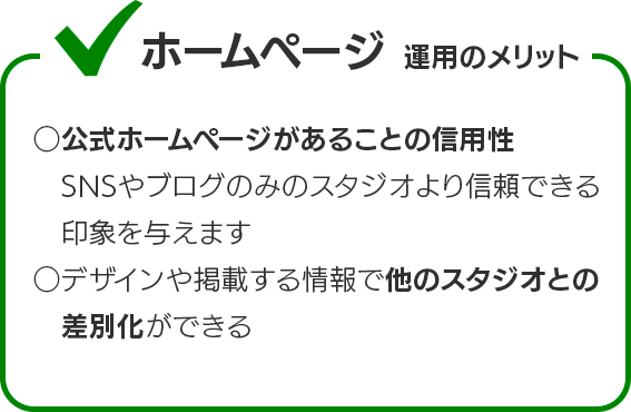 ホームページ運用のメリット