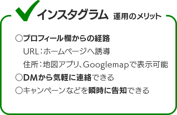 インスタグラム運用のメリット