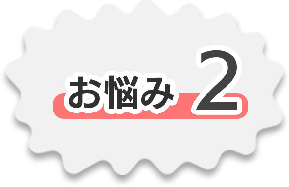 お悩み2