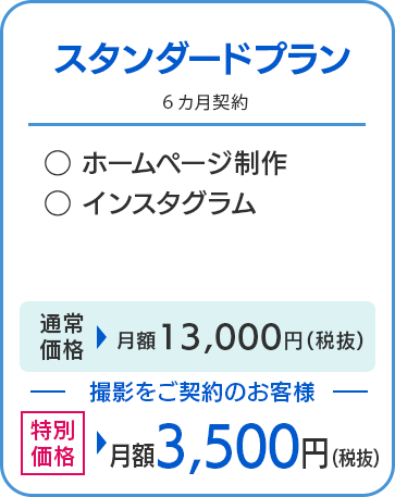 スタンダードプラン